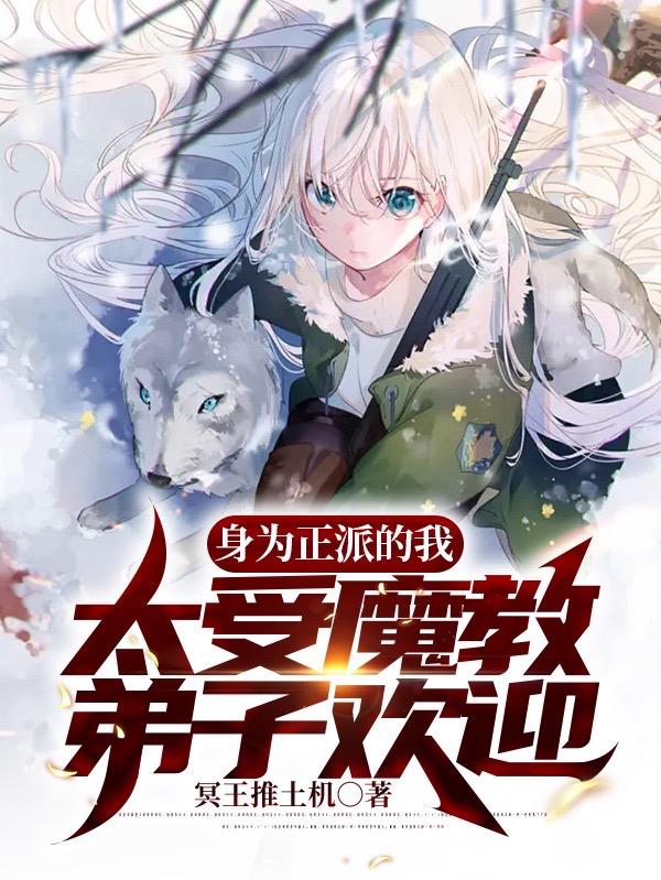 身为正派的我太受魔教弟子欢迎