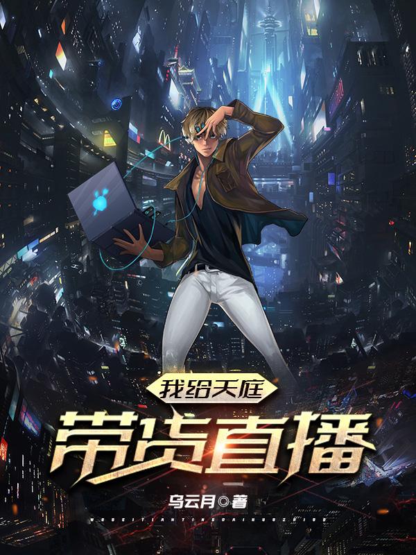 我给天庭带货直播