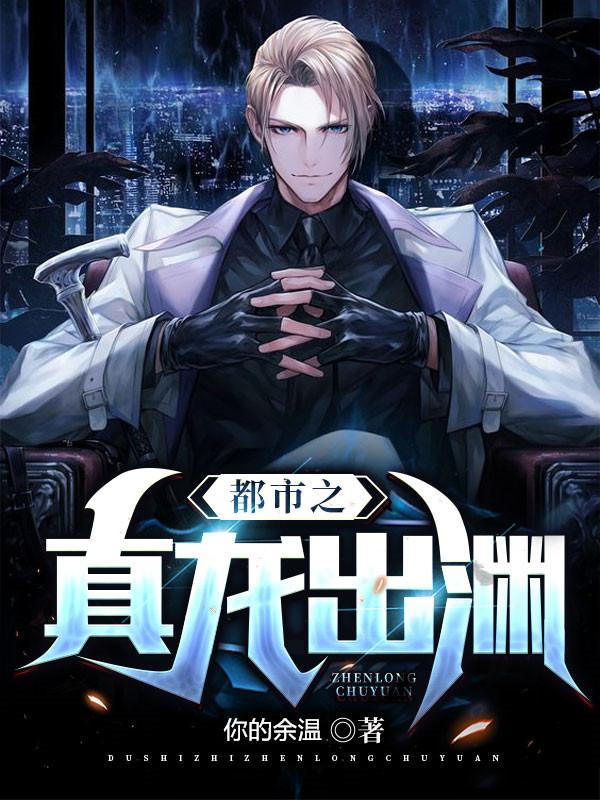 都市之真龙出渊