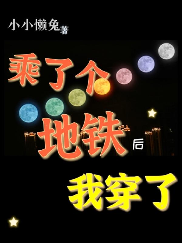 乘了个地铁后我穿了