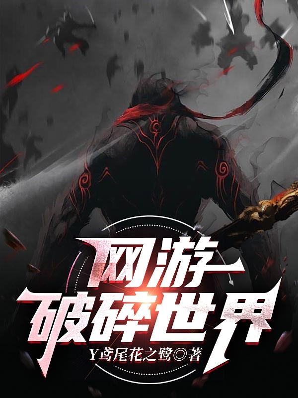 网游破碎世界