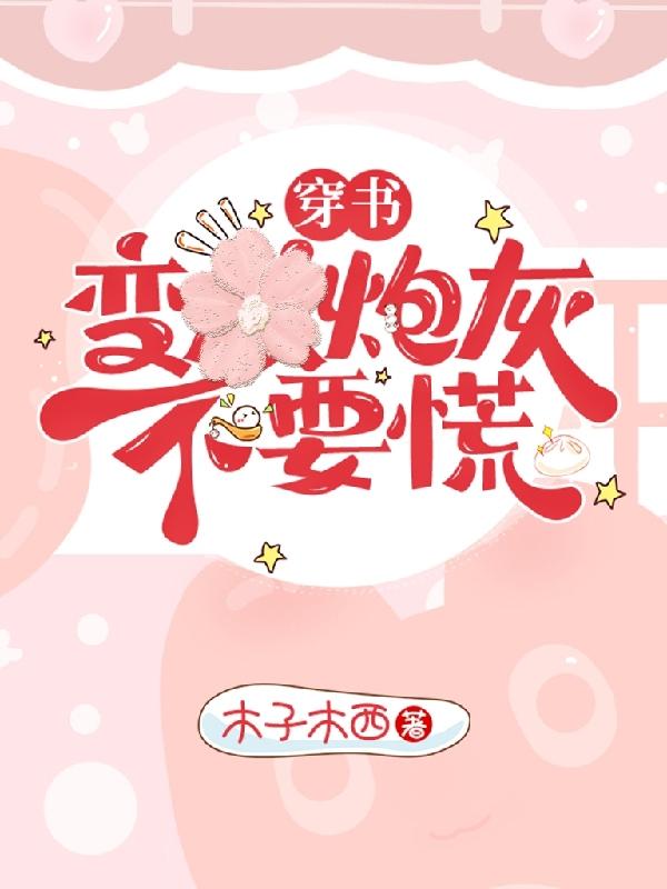 穿书变炮灰不要慌