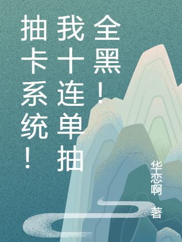 抽卡系统！我十连单抽全黑！