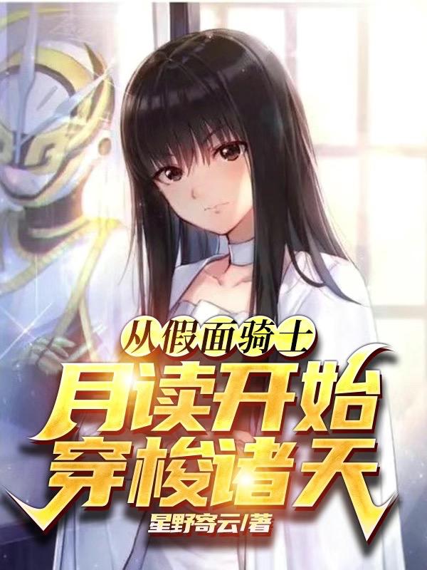 精彩小说网 从假面骑士月读开始穿梭诸天