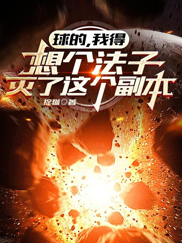 球的，我得想个法子灭了这个副本