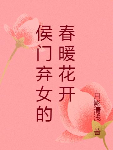 侯门弃女的春暖花开