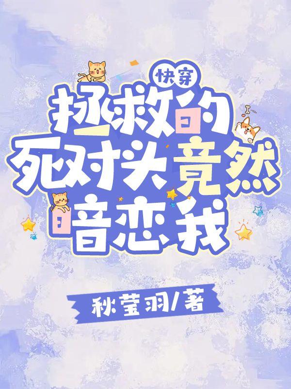 快穿：拯救的死对头竟然暗恋我