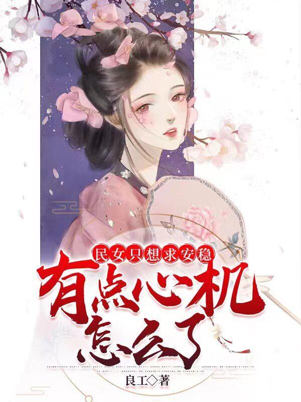 民女只想求安稳，有点心机怎么了
