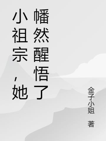 小祖宗，她幡然醒悟了