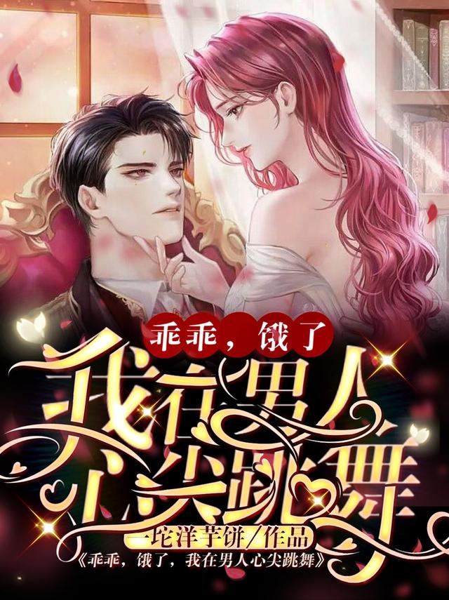 乖乖，饿了，我在男人心尖跳舞