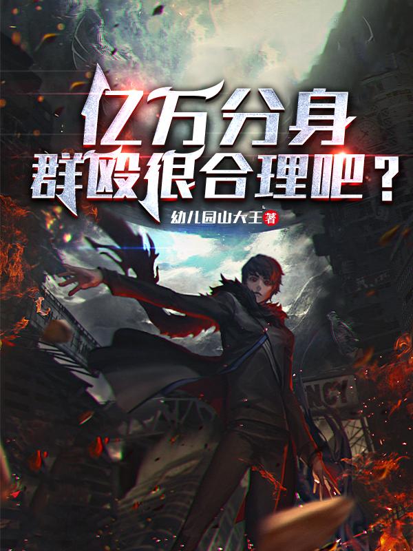 亿万分身，群殴很合理吧？