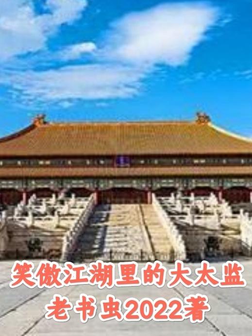 笑傲江湖里的大太监