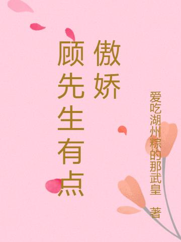 顾先生有点傲娇