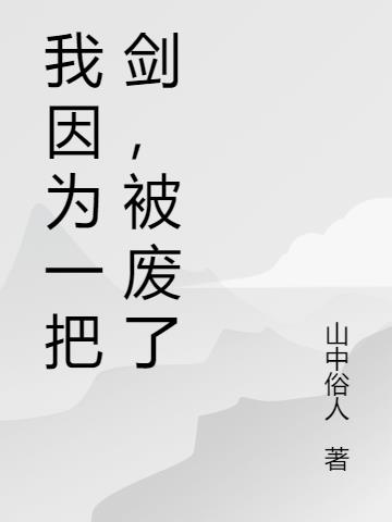 我因为一把剑，被废了