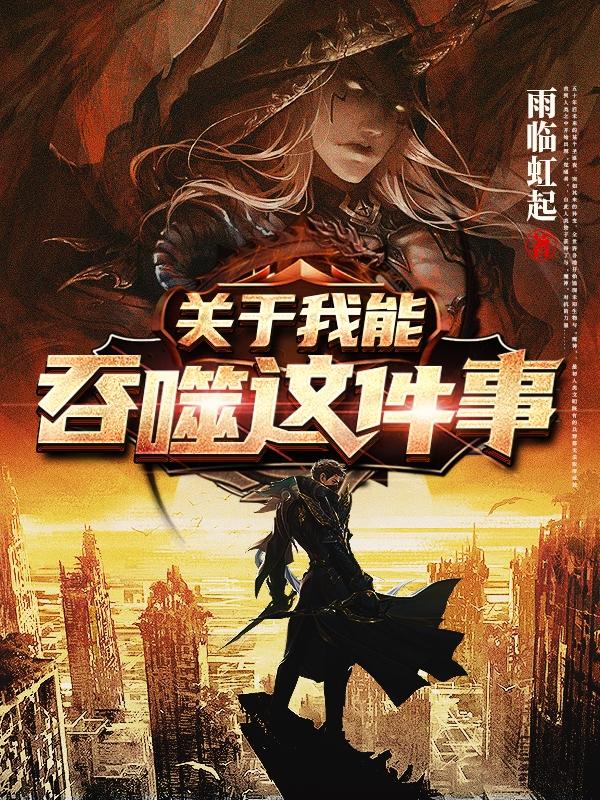 关于我能吞噬这件事