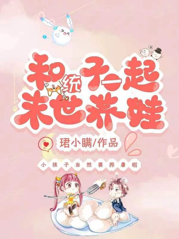 和统子一起末世养娃