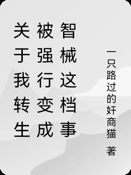 关于我转生被强行变成智械这档事