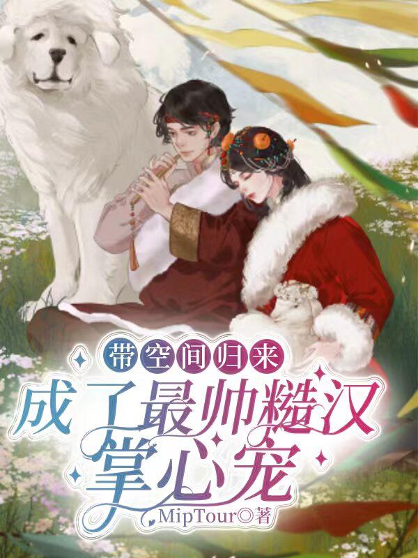 带空间归来，成了最帅糙汉掌心宠