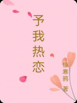 予我热恋