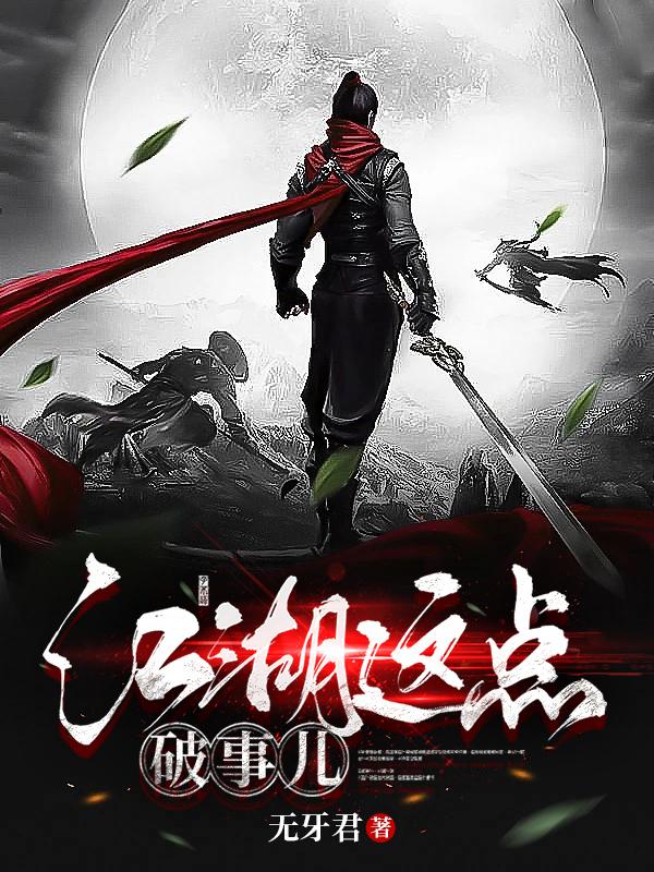 江湖这点破事儿