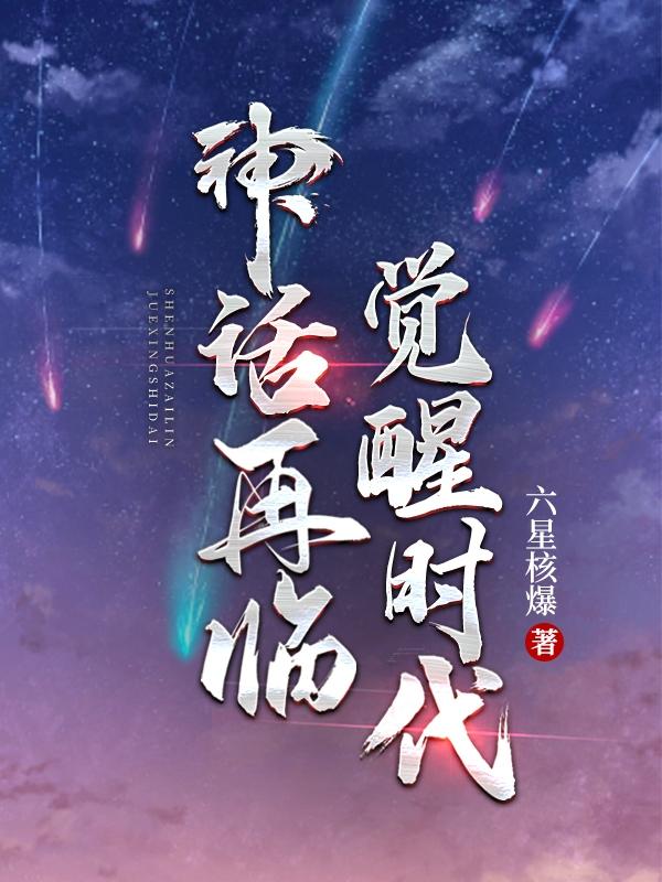 神话再临：觉醒时代