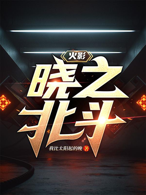 火影：晓之北斗