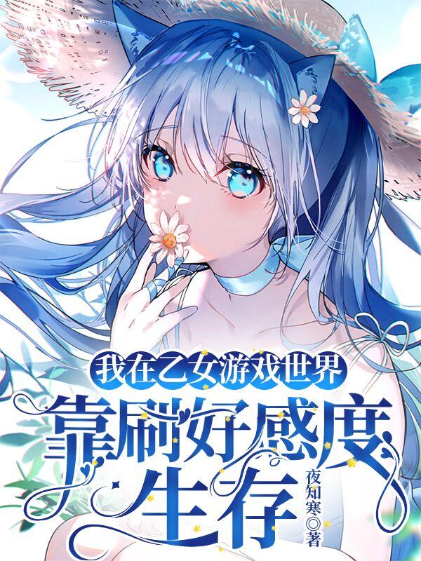 我在乙女游戏世界靠刷好感度生存