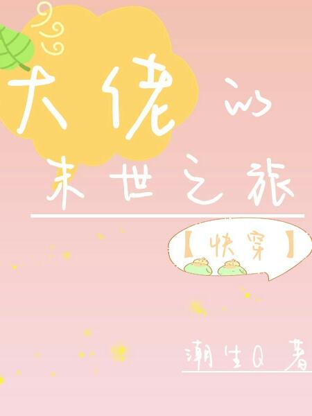 大佬的末世之旅【快穿】