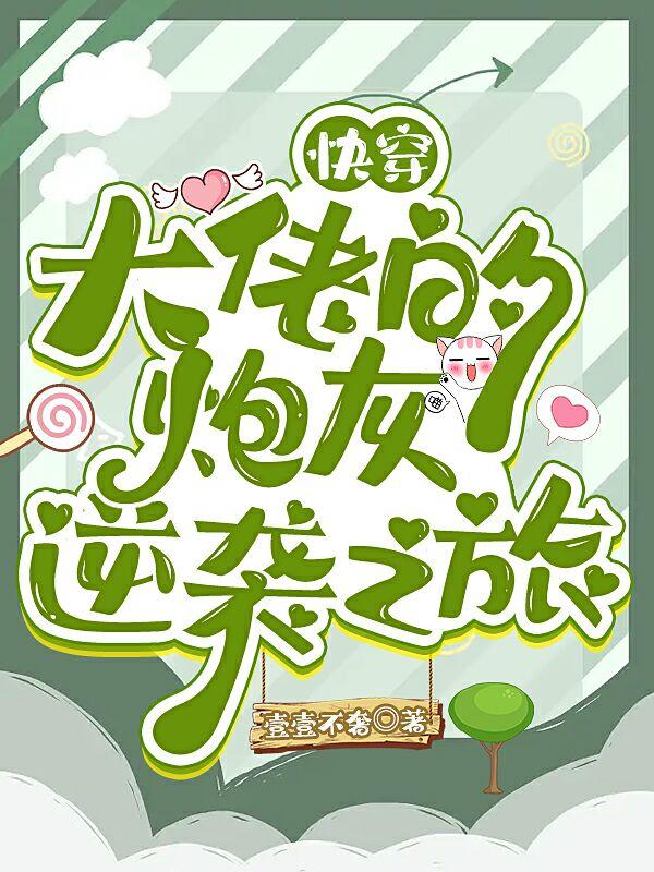 快穿：大佬的炮灰逆袭之旅