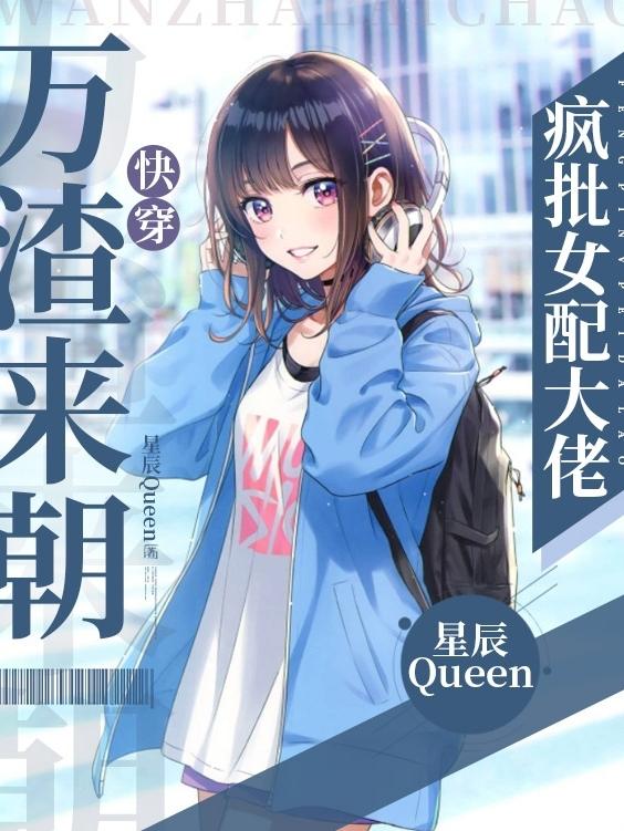 快穿：万渣来朝疯批女配大佬