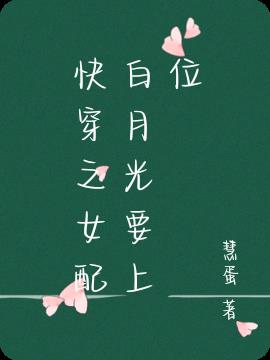 快穿之女配白月光要上位