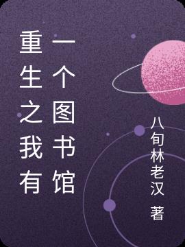 重生之我有一个图书馆