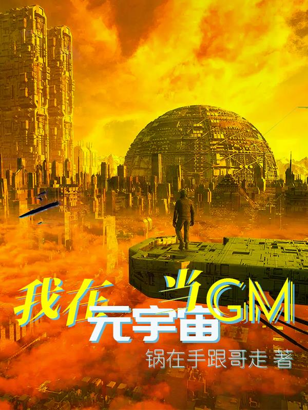 我在元宇宙当GM
