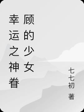 幸运之神眷顾的少女