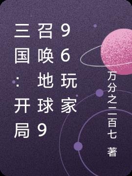 三国：开局召唤地球996玩家
