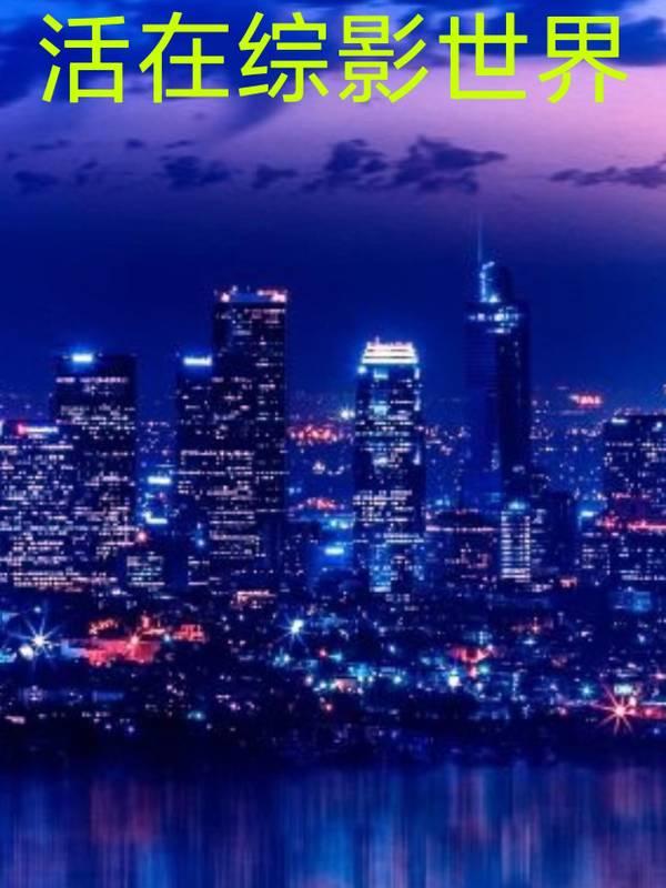 活在综影世界