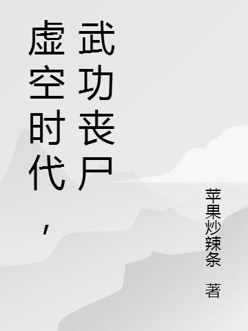 虚空时代，武功丧尸