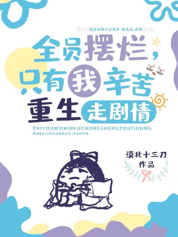 全员摆烂，只有我辛苦重生走剧情