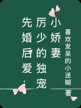 先婚后爱：厉少的独宠小娇妻