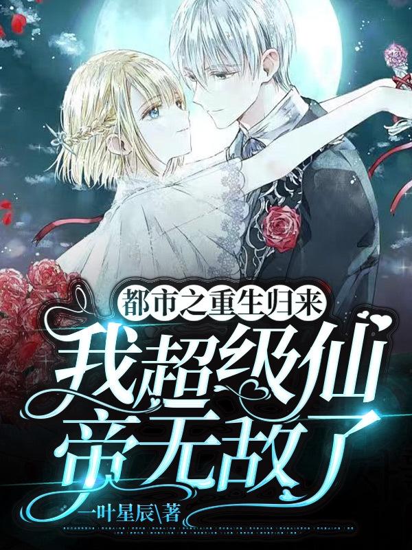 都市之重生归来我超级仙帝无敌了