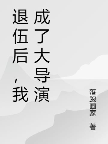 退伍后，我成了大导演