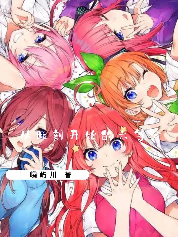 从此刻开始的六等分