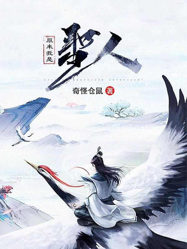 原来我是圣人
