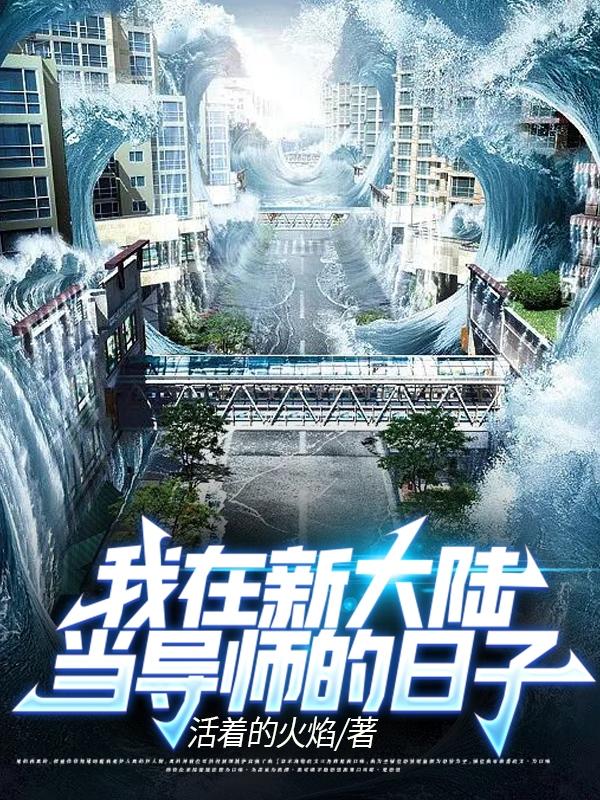 我在新大陆当导师的日子