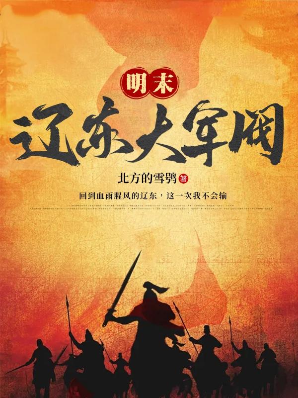 明末辽东大军阀