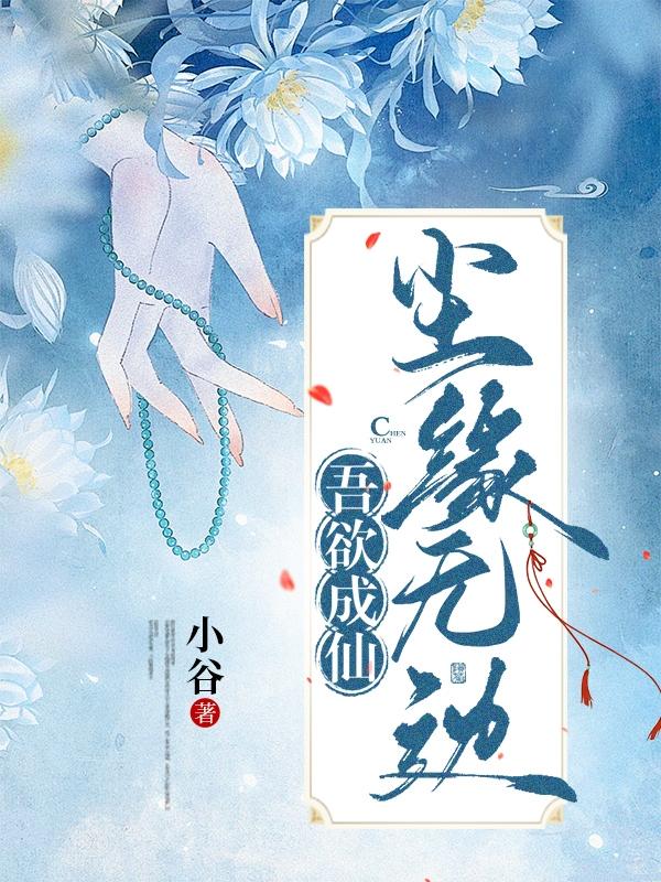 吾欲成仙，尘缘无边