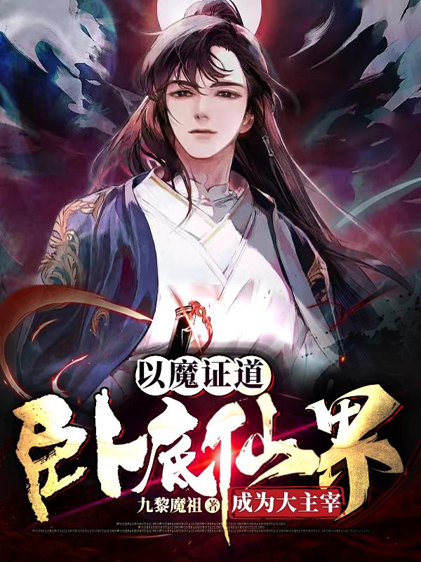 以魔证道，卧底仙界成为大主宰