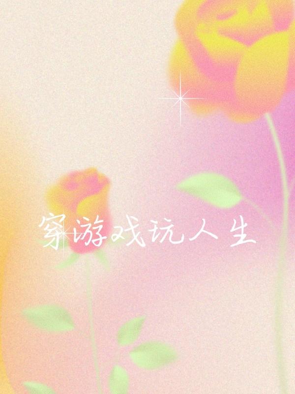 穿游戏玩人生