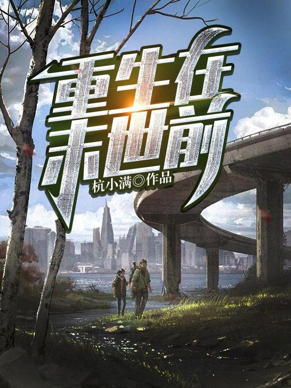 重生在末世前