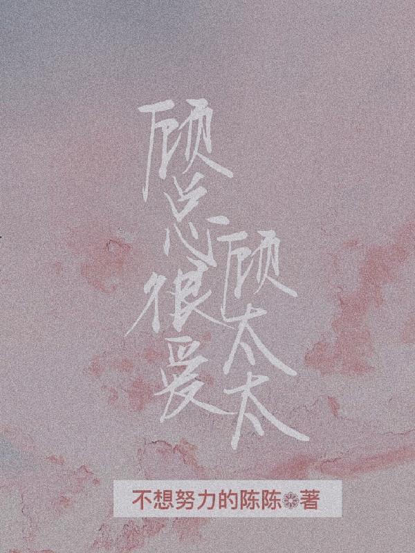 顾总很爱顾太太